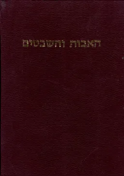 האבות והשבטים