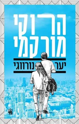 עטיפת יער נורווגי [מהדורת 2015]