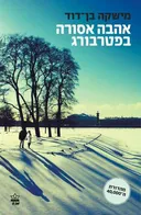 אהבה אסורה בפטרבורג [מהדורת 2015]