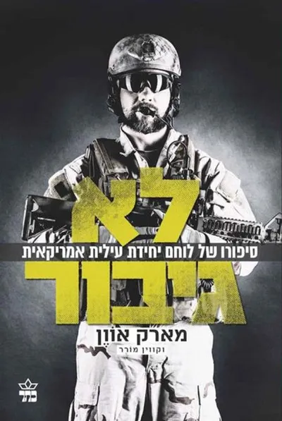 לא גיבור : סיפורו של לוחם יחידת עילית אמריקאית