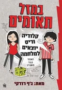 במזל תאומים - קלודיה וריס יוצאים למלחמה