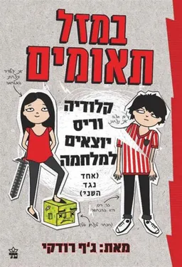 במזל תאומים - קלודיה וריס יוצאים למלחמה