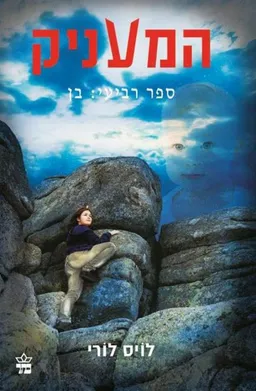 עטיפת הספר המעניק ספר רביעי: בן מאת לויס לורי