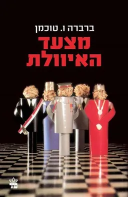 עטיפת הספר מצעד האיוולת [מהדורת 2015] מאת ברברה טוכמן