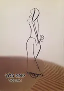 יחפה בלבן
