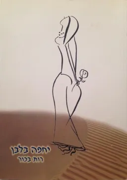 יחפה בלבן