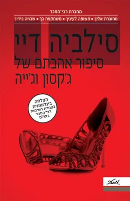 עטיפת סיפור אהבתם של ג'קסון וג'ייה