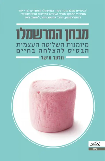 מבחן המרשמלו : מיומנות השליטה העצמית - הבסיס להצלחה בחיים