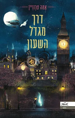 דרך מגדל השעון