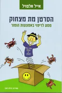 הסרטן מת מצחוק