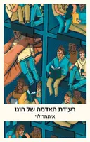 רעידת האדמה של הוגו