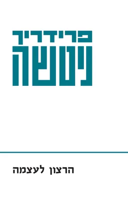 עטיפת הספר הרצון לעוצמה [כרך ב'] מאת פרידריך ניטשה