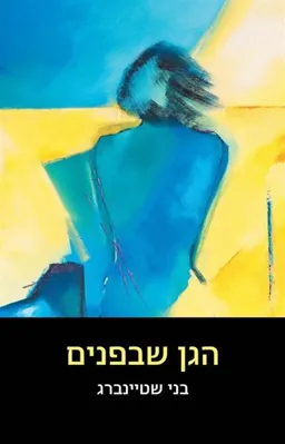 עטיפת הספר הגן שבפנים מאת בני שטיינברג