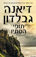 תופי הסתיו: חלק 1