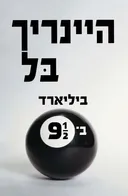 ביליארד בתשע וחצי [2016]