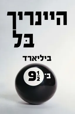 ביליארד בתשע וחצי [2016]
