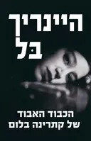 הכבוד האבוד של קתרינה בלום [2016]