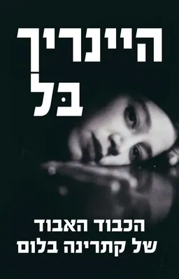 עטיפת הכבוד האבוד של קתרינה בלום [2016]