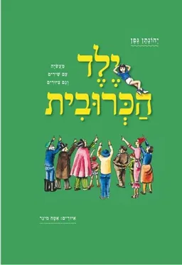 ילד הכרובית - מהדורה מחודשת 2015