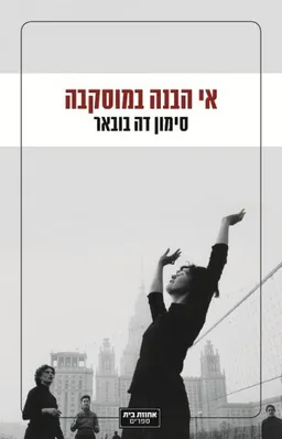 עטיפת הספר אי הבנה במוסקבה מאת סימון דה-בובואר