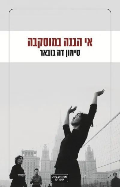 אי-הבנה במוסקבה