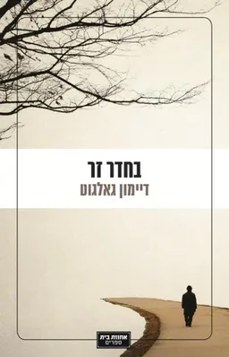 בחדר זר