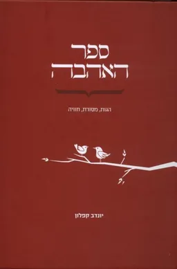 עטיפת הספר ספר האהבה מאת יונדב קפלון
