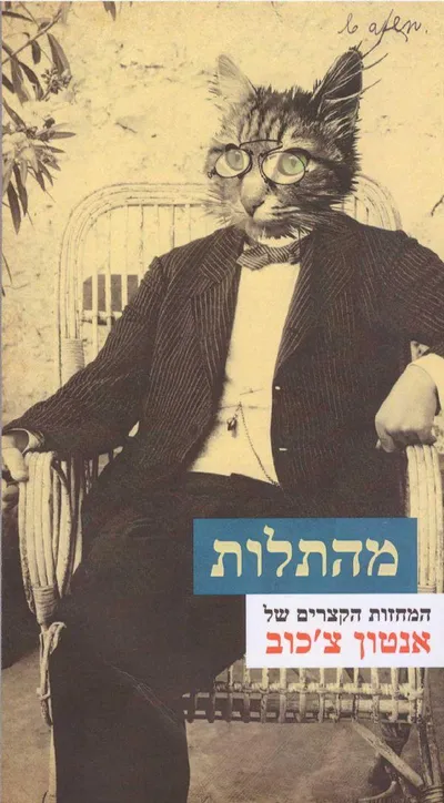 מהתלות : המחזות הקצרים של אנטון צ'כוב