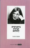 ביוגרפיה זעירה לחלום