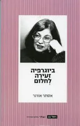 ביוגרפיה זעירה לחלום