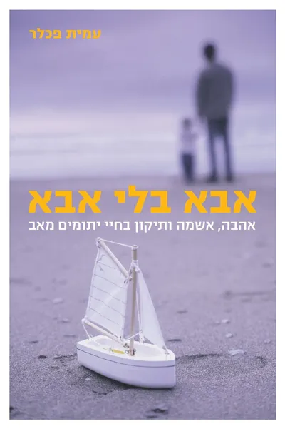אבא בלי אבא : אהבה, אשמה ותיקון בחיי היתומים מאב