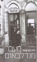 מעבר מנדלבאום