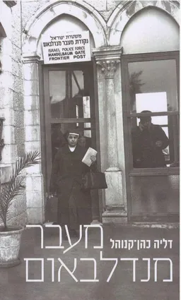 מעבר מנדלבאום