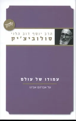 עטיפת הספר עמודו של עולם מאת הרב יוסף דוב הלוי סולוביצ'יק