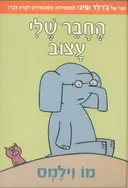 החבר שלי עצוב