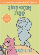 אנחנו בתוך ספר!
