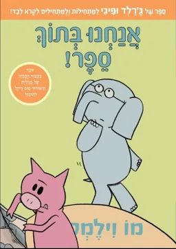 אנחנו בתוך ספר!
