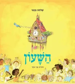 עטיפת הספר השעון מאת שלמה טנאי