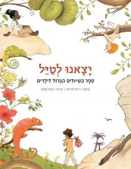 עטיפת הספר יצאנו לטייל (לטיל) מאת רינת פרימו