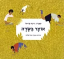 אוצר בשדה