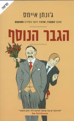 עטיפת הספר הגבר הנוסף מאת ג'ונתן איימס