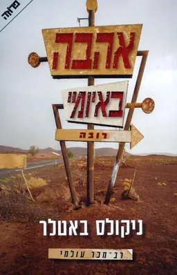 אהבה באיומי רובה