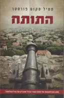 התותח