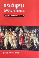 גניקולוגיה בגובה העיניים : מדריך לבריאות האישה