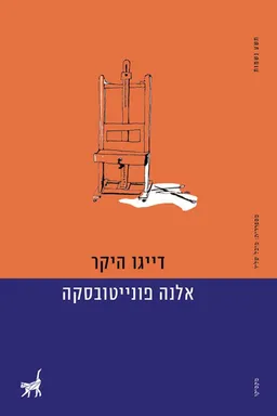 עטיפת דייגו היקר