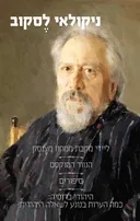 ליידי מקבת ממחוז מצנסק וסיפורים אחרים