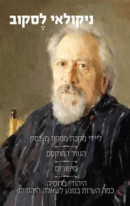 עטיפת ליידי מקבת ממחוז מצנסק וסיפורים אחרים
