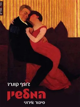 עטיפת הספר המלשין מאת ג'וזף קונרד