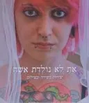 את לא נולדת אשה