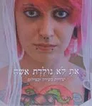 את לא נולדת אשה
